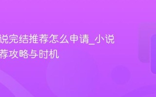 番茄小说完结推荐怎么申请_小说完结推荐攻略与时机