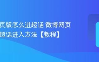 微博网页版怎么进超话 微博网页版明星超话进入方法【教程】