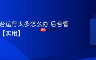 手机后台运行太多怎么办 后台管理方法【实用】