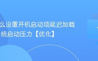 电脑怎么设置开机启动项延迟加载 减少系统启动压力【优化】