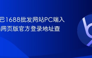 阿里巴巴1688批发网站PC端入口 电脑网页版官方登录地址查询
