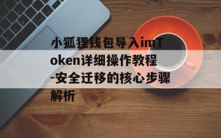 小狐狸钱包导入imToken详细操作教程-安全迁移的核心步骤解析