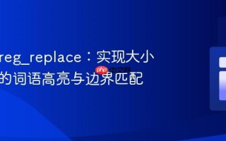 PHP preg_replace：实现大小写保留的词语高亮与边界匹配