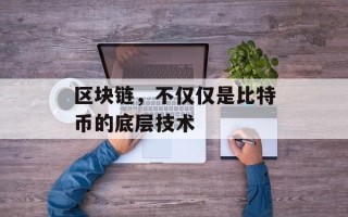 区块链，不仅仅是比特币的底层技术