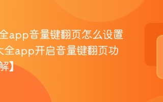 追书大全app音量键翻页怎么设置_追书大全app开启音量键翻页功能【详解】