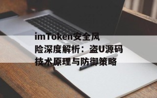 imToken安全风险深度解析：盗U源码技术原理与防御策略