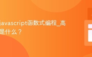 什么是javascript函数式编程_高阶函数是什么？