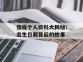 张庭个人资料大揭秘：出生日期背后的故事