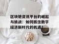 区块链资讯平台的崛起与挑战：如何抓住数字经济新时代的机遇？