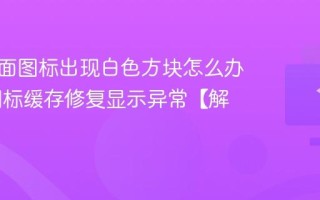 电脑桌面图标出现白色方块怎么办 清除图标缓存修复显示异常【解决】