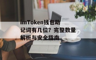 imToken钱包助记词有几位？完整数量解析与安全指南