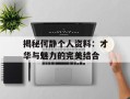 揭秘何静个人资料：才华与魅力的完美结合