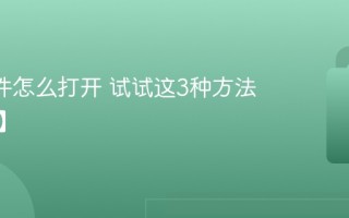 ofd文件怎么打开 试试这3种方法【教程】
