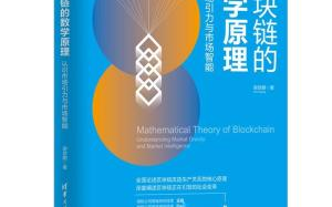 深入浅出，带你领略区块链技术的数学原理魅力！