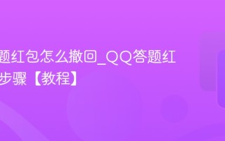 QQ答题红包怎么撤回_QQ答题红包撤回步骤【教程】