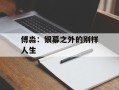 傅淼：银幕之外的别样人生