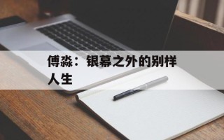 傅淼：银幕之外的别样人生