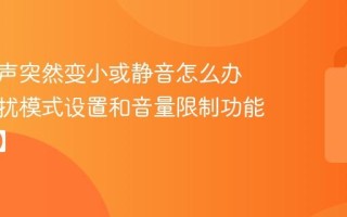 手机铃声突然变小或静音怎么办 检查勿扰模式设置和音量限制功能【声音】