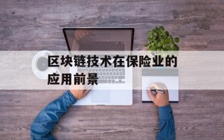 区块链技术在保险业的应用前景