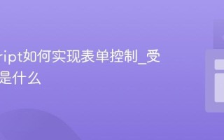 javascript如何实现表单控制_受控组件是什么