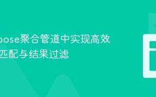 Mongoose聚合管道中实现高效字符串匹配与结果过滤