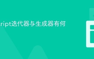 JavaScript迭代器与生成器有何用途？