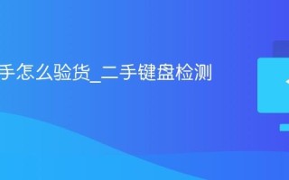键盘二手怎么验货_二手键盘检测方法