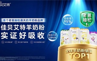 婴儿奶粉怎么选  认准佳贝艾特悦白  配方有实证、口碑够真实