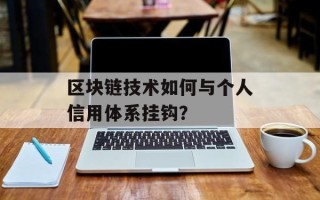 区块链技术如何与个人信用体系挂钩？