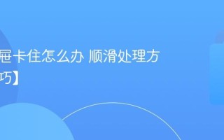 厨房抽屉卡住怎么办 顺滑处理方法【技巧】