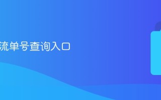 安能物流单号查询入口