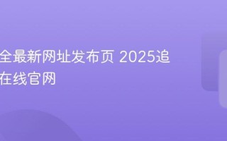 追书大全最新网址发布页 2025追书大全在线官网