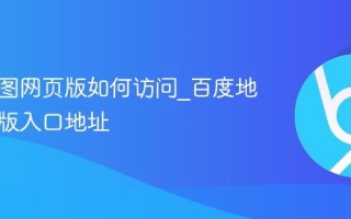 百度地图网页版如何访问_百度地图网页版入口地址
