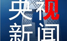 CCTV13新闻频道在线直播观看攻略与优势分析