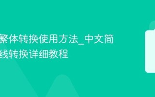 中文简繁体转换使用方法_中文简繁体在线转换详细教程