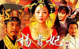 杨贵妃秘史电影版,深度解析唐朝皇妃的传奇人生-播放指南