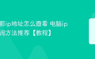 我的当前ip地址怎么查看 电脑ip地址查询方法推荐【教程】