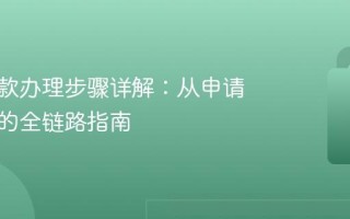 个人借款办理步骤详解：从申请到放款的全链路指南