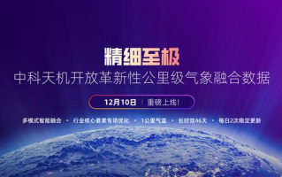 核心指标引领全球  中国企业首次开放1公里气象融合数据