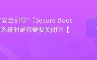 什么是“安全引导”（Secure Boot） 安装系统时是否需要关闭它【教程】