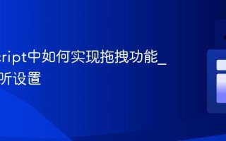 JavaScript中如何实现拖拽功能_事件监听设置