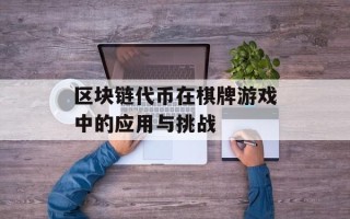 区块链代币在棋牌游戏中的应用与挑战