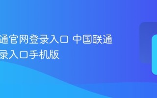 中国联通官网登录入口 中国联通官网登录入口手机版