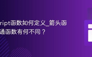 Javascript函数如何定义_箭头函数和普通函数有何不同？