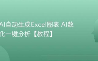如何用AI自动生成Excel图表 AI数据可视化一键分析【教程】