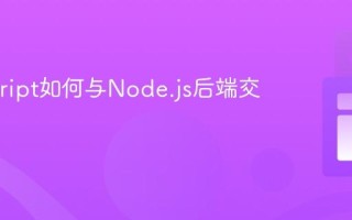 Javascript如何与Node.js后端交互？