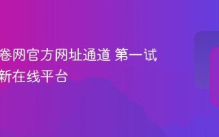 第一试卷网官方网址通道 第一试卷网最新在线平台