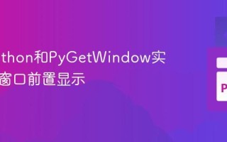 使用Python和PyGetWindow实现程序窗口前置显示