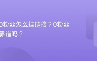 小红书0粉丝怎么挂链接？0粉丝挂链接靠谱吗？