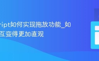 javascript如何实现拖放功能_如何让交互变得更加直观